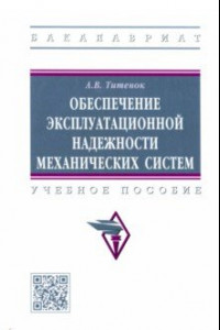 Книга Обеспечение эксплуатационной надежности механических систем. Учебное пособие