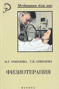 Книга Физиотерапия