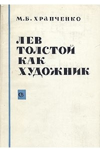 Книга Лев Толстой как художник