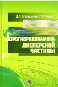 Книга Аэрогидродинамика дисперсной частицы