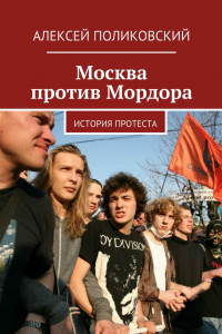 Книга Москва против Мордора