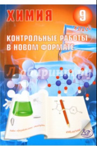 Книга Химия. 9 класс. Контрольные работы в НОВОМ формате