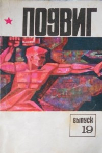 Книга Подвиг, №19, 1979