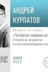 Книга Лекция ?Четвёртая мировая война?