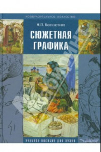 Книга Сюжетная графика: учебное пособие для студентов вузов, обучающихся по специальности 