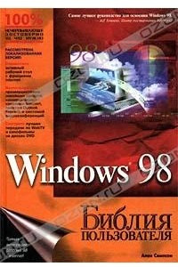 Книга Windows 98. Библия пользователя