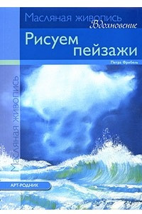 Книга Рисуем пейзажи. Масло (Вдохновение)