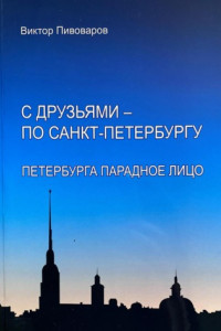 Книга С друзьями – по Санкт-Петербургу. Петербурга парадное лицо