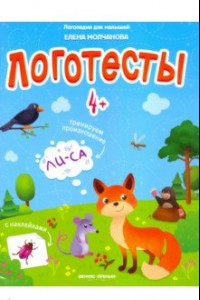 Книга Логотесты 4+: книжка с наклейками