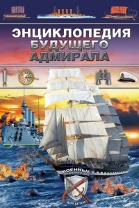 Книга Энциклопедия будущего адмирала
