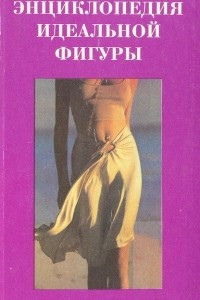 Книга Энциклопедия идеальной фигуры