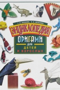 Книга Энциклопедия оригами для детей и взрослых