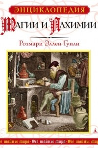 Книга Энциклопедия магии и алхимии