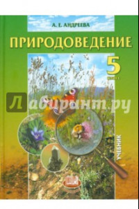 Книга Природоведение. 5 класс. Учебник для общеобразовательных учреждений