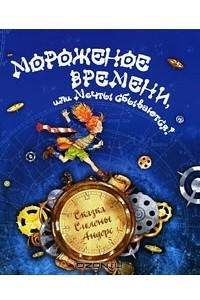 Книга Мороженое времени, или Мечты сбываются