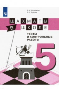 Книга Шахматы в школе. 5 класс. Тесты и контрольные работы. ФГОС