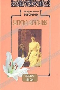 Книга Жертва вечерняя