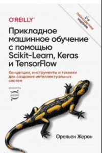 Книга Прикладное машинное обучение с помощью Scikit-Learn, Keras и TensorFlow. Концепции, инструменты