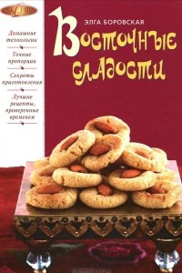 Книга Восточные сладости