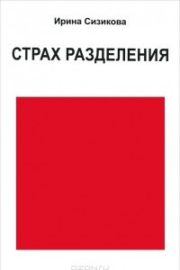 Книга Страх разделения. От детского возраста до взрослого