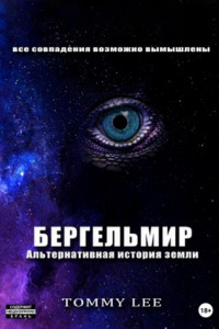 Книга Бергельмир. Альтернативная история земли