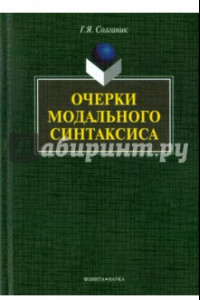 Книга Очерки модального синтаксиса. Монография