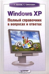 Книга Windows XP. Полный справочник в вопросах и ответах