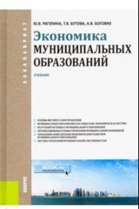Книга Экономика муниципальных образований. Учебник
