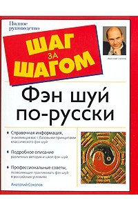 Книга Фэн шуй по-русски
