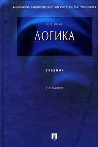 Книга Логика