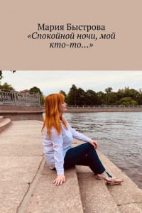 Книга «Спокойной ночи, мой кто-то…»