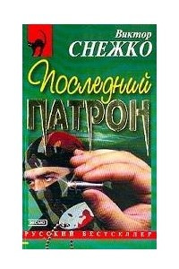 Книга Последний патрон