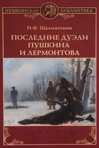 Книга Последние дуэли Пушкина и Лермонтова