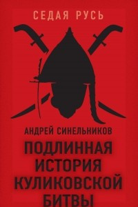 Книга Подлинная история Куликовской битвы