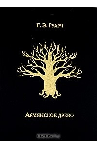 Книга Армянское древо