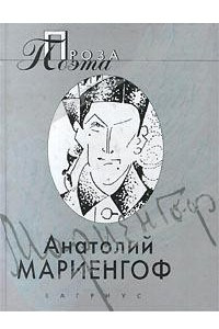 Анатолий Мариенгоф. Проза поэта