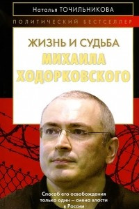 Книга Жизнь и судьба Михаила Ходорковского