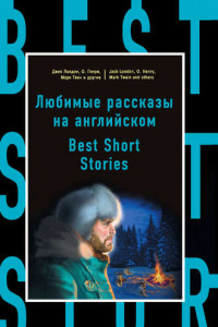 Книга Любимые рассказы на английском / Best Short Stories