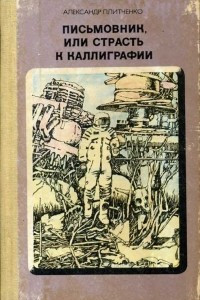 Книга Письмовник, или Страсть к каллиграфии