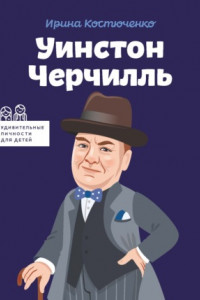 Книга Уинстон Черчилль