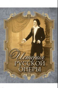 Книга История русской оперы