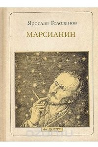 Книга Марсианин: Ф. А. Цандер