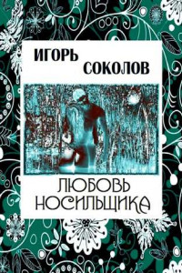 Книга Любовь Носильщика