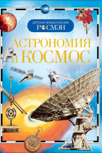 Книга Астрономия и космос (ДЭР)