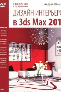 Книга Дизайн интерьеров в 3ds Max 2012 (+ DVD-ROM)