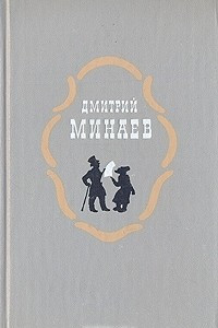 Книга Дмитрий Минаев. Избранное