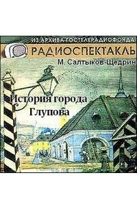 Книга История города Глупова