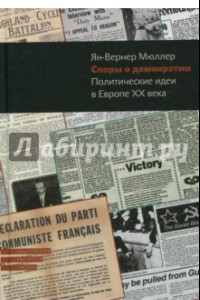 Книга Споры о демократии. Политические идеи в Европе ХХ века