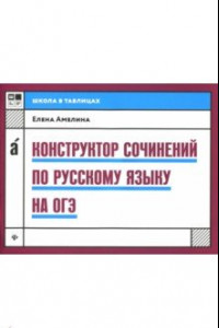 Книга Конструктор сочинений по русскому языку на ОГЭ