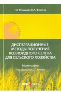 Книга Диспергационные методы получения коллодиного селена для сельского хозяйства